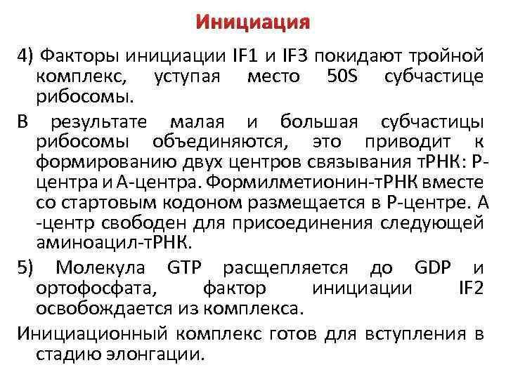 Инициация 4) Факторы инициации IF 1 и IF 3 покидают тройной комплекс, уступая место