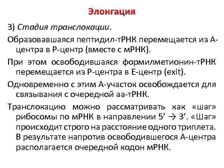 Элонгация 3) Стадия транслокации. Образовавшаяся пептидил-т. РНК перемещается из Ацентра в Р-центр (вместе с