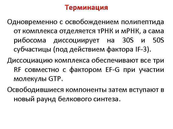 Терминация Одновременно с освобождением полипептида от комплекса отделяется т. РНК и м. РНК, а