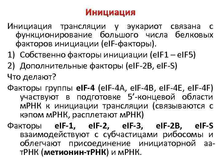 Инициация трансляции. Инициация трансляции факторы инициации. Белковые факторы трансляции. Белковые факторы инициации. Схема строения комплекса инициации трансляции.