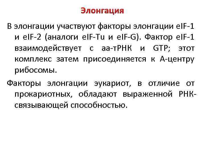 Элонгация В элонгации участвуют факторы элонгации e. IF-1 и e. IF-2 (аналоги e. IF-Tu