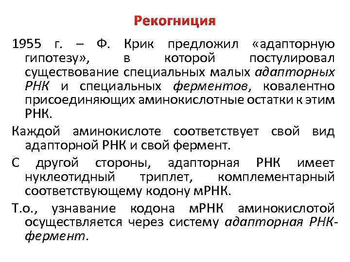 Фермент участвующий в рекогниции. Биосинтез белка рекогниция. Этап активации аминокислот рекогниция. Рекогниция биохимия. Процесс рекогниции это.