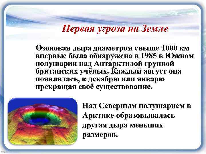 Первая угроза на Земле Озоновая дыра диаметром свыше 1000 км впервые была обнаружена в