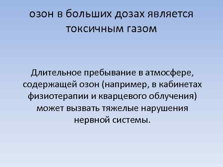 озон в больших дозах является токсичным газом Длительное пребывание в атмосфере, содержащей озон (например,