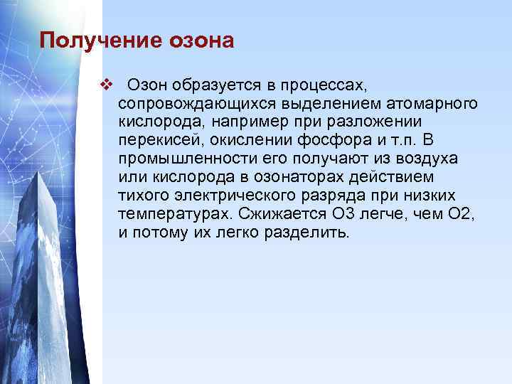 Получение озона v Озон образуется в процессах, сопровождающихся выделением атомарного кислорода, например при разложении