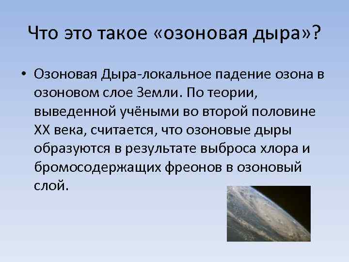 Что это такое «озоновая дыра» ? • Озоновая Дыра-локальное падение озона в озоновом слое