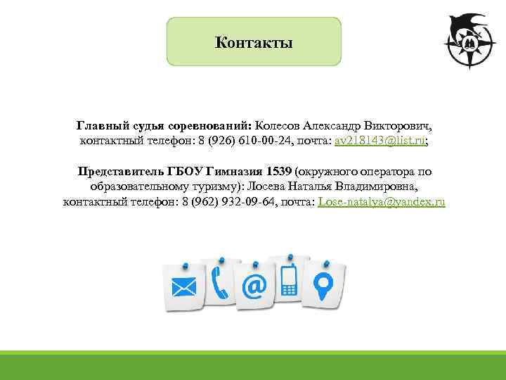 Контакты Главный судья соревнований: Колесов Александр Викторович, контактный телефон: 8 (926) 610 -00 -24,