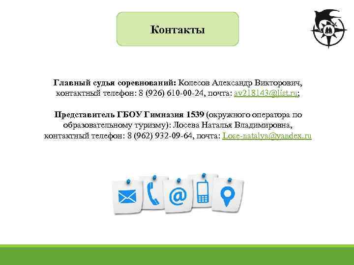 Контакты Главный судья соревнований: Колесов Александр Викторович, контактный телефон: 8 (926) 610 -00 -24,