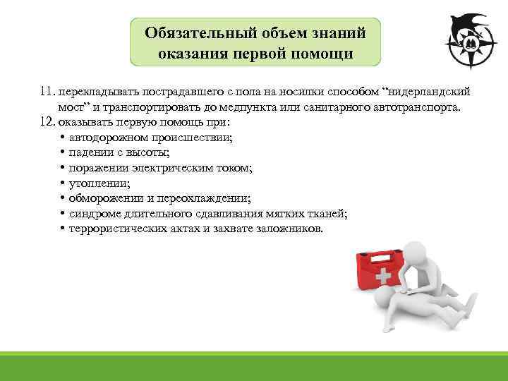 Обязательный объем знаний оказания первой помощи 11. перекладывать пострадавшего с пола на носилки способом