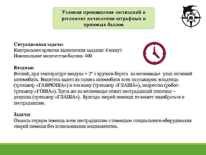 Условия прохождения состязаний и регламент начисления штрафных и призовых баллов Ситуационная задача: Контрольное временя