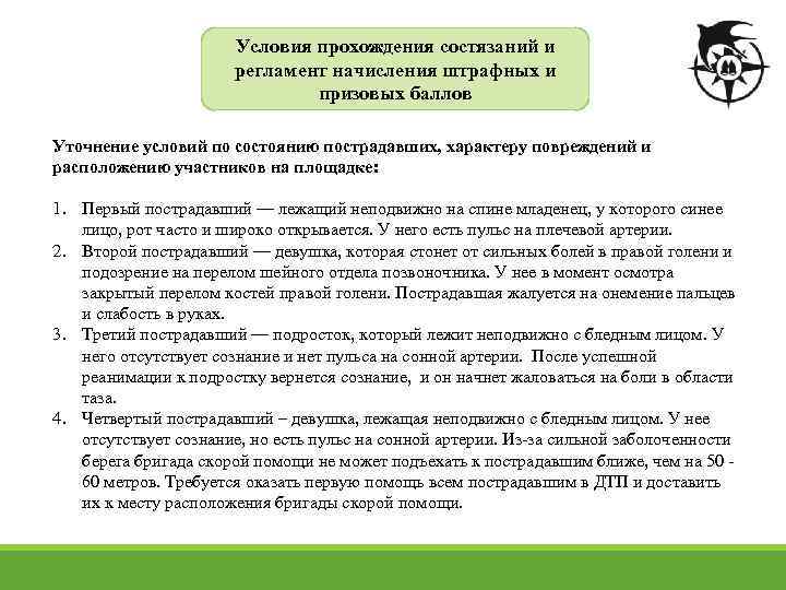 Условия прохождения состязаний и регламент начисления штрафных и призовых баллов Уточнение условий по состоянию