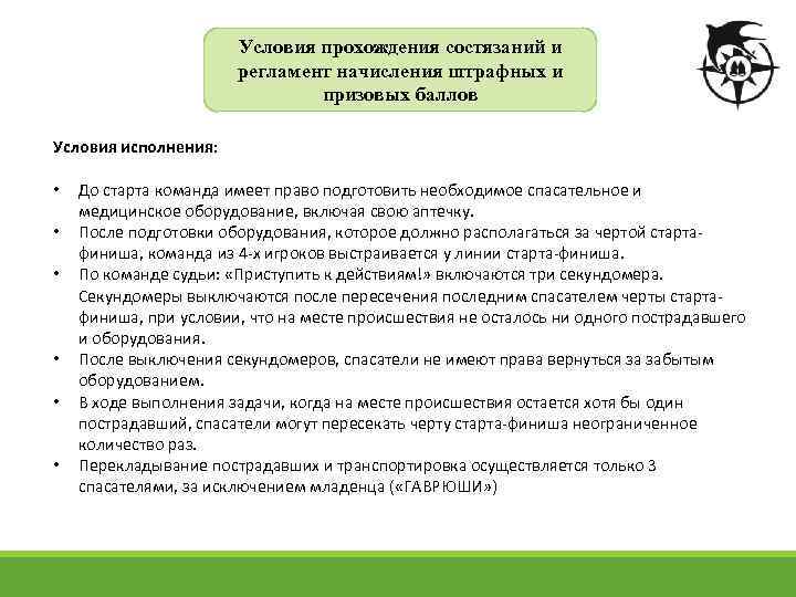 Условия прохождения состязаний и регламент начисления штрафных и призовых баллов Условия исполнения: • •