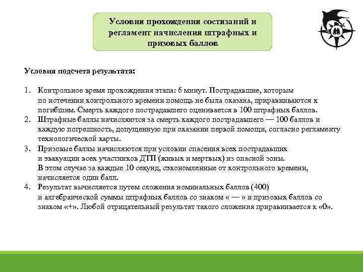 Условия прохождения состязаний и регламент начисления штрафных и призовых баллов Условия подсчета результата: 1.
