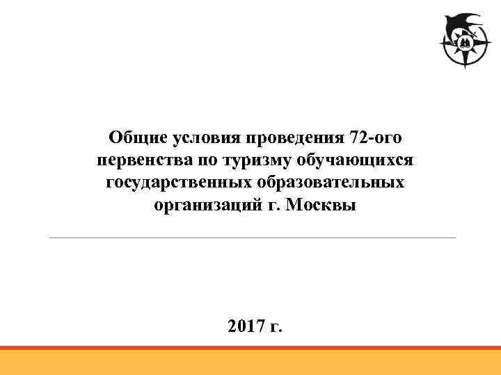 Общие условия проведения 72 -ого первенства по туризму обучающихся государственных образовательных организаций г. Москвы