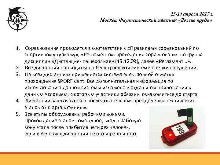 13 -14 апреля 2017 г. Москва, Фаунистический заказник «Долгие пруды» 1. Соревнования проводятся в