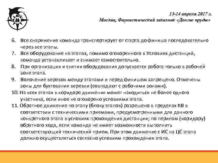 13 -14 апреля 2017 г. Москва, Фаунистический заказник «Долгие пруды» 6. Все снаряжение команда