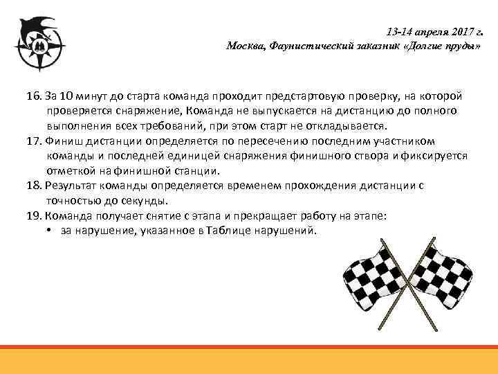 13 -14 апреля 2017 г. Москва, Фаунистический заказник «Долгие пруды» 16. За 10 минут