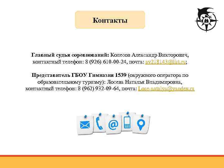 Контакты Главный судья соревнований: Колесов Александр Викторович, контактный телефон: 8 (926) 610 -00 -24,