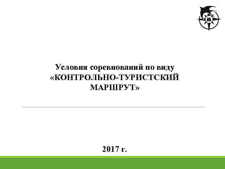 Условия соревнований по виду «КОНТРОЛЬНО-ТУРИСТСКИЙ МАРШРУТ» 2017 г. 