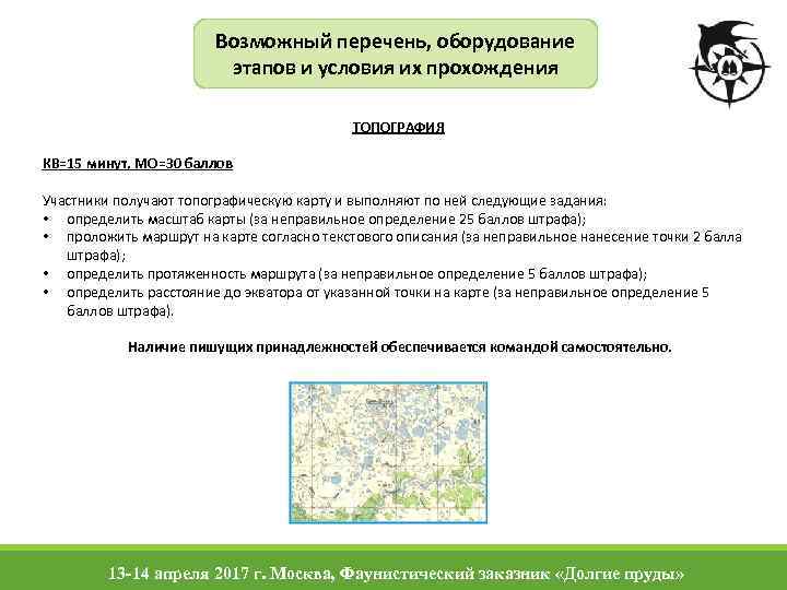 Возможный перечень, оборудование этапов и условия их прохождения ТОПОГРАФИЯ КВ=15 минут, МО=30 баллов Участники