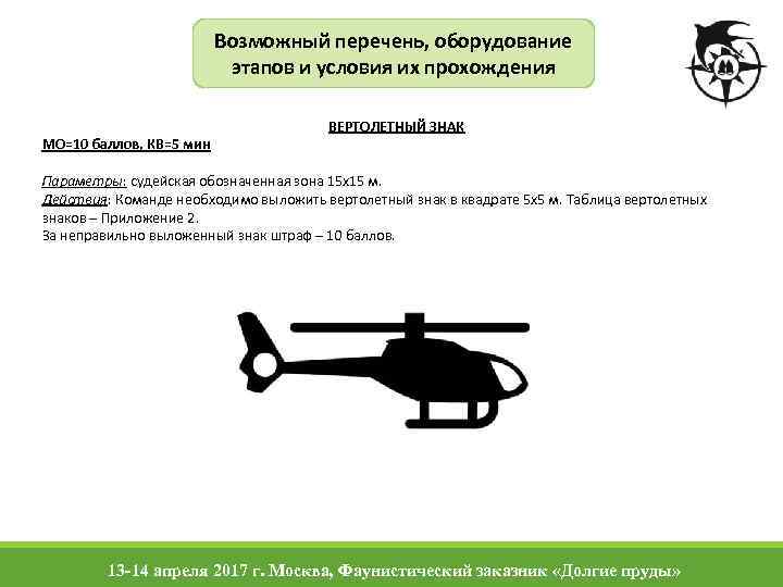 Возможный перечень, оборудование этапов и условия их прохождения МО=10 баллов, КВ=5 мин ВЕРТОЛЕТНЫЙ ЗНАК