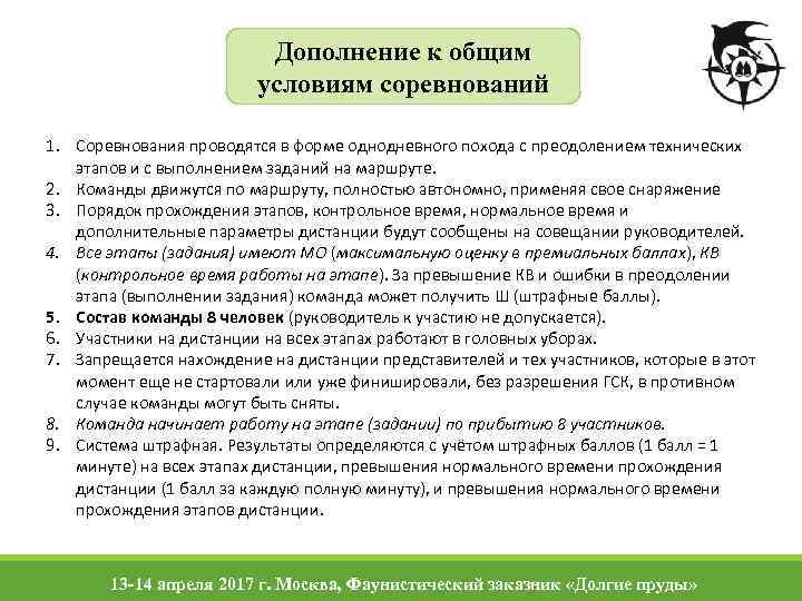 Дополнение к общим условиям соревнований 1. Соревнования проводятся в форме однодневного похода с преодолением