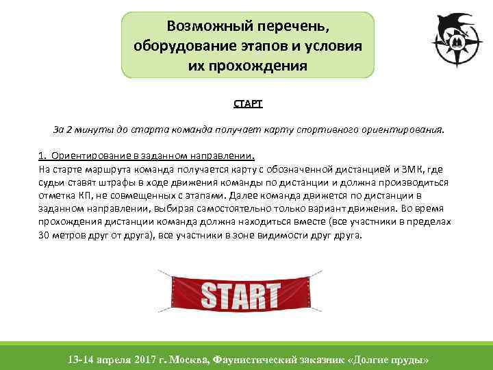 Возможный перечень, оборудование этапов и условия их прохождения СТАРТ За 2 минуты до старта