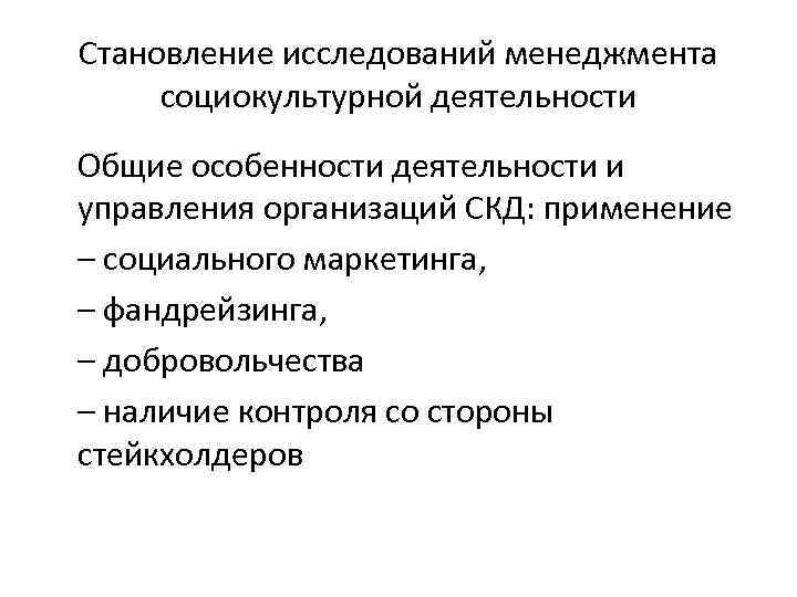 Становление исследований менеджмента социокультурной деятельности Общие особенности деятельности и управления организаций СКД: применение –