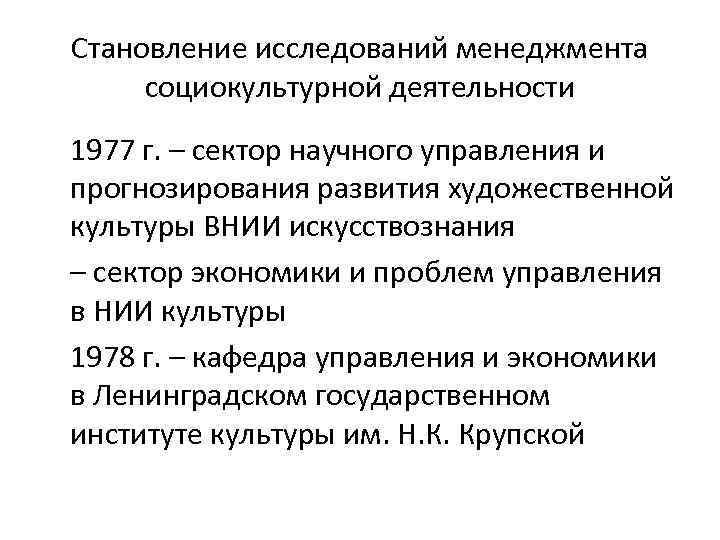 Становление исследований менеджмента социокультурной деятельности 1977 г. – сектор научного управления и прогнозирования развития