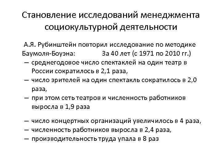 Становление исследований менеджмента социокультурной деятельности А. Я. Рубинштейн повторил исследование по методике Баумоля-Боуэна: За