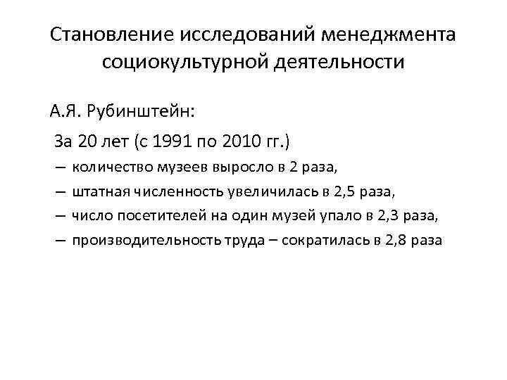 Становление исследований менеджмента социокультурной деятельности А. Я. Рубинштейн: За 20 лет (с 1991 по