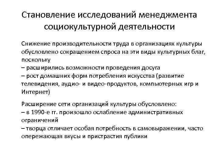 Становление исследований менеджмента социокультурной деятельности Снижение производительности труда в организациях культуры обусловлено сокращением спроса