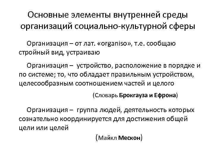 Основные элементы внутренней среды организаций социально-культурной сферы Организация – от лат. «organiso» , т.