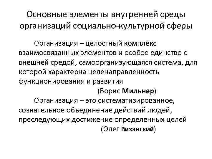 Основные элементы внутренней среды организаций социально-культурной сферы Организация – целостный комплекс взаимосвязанных элементов и