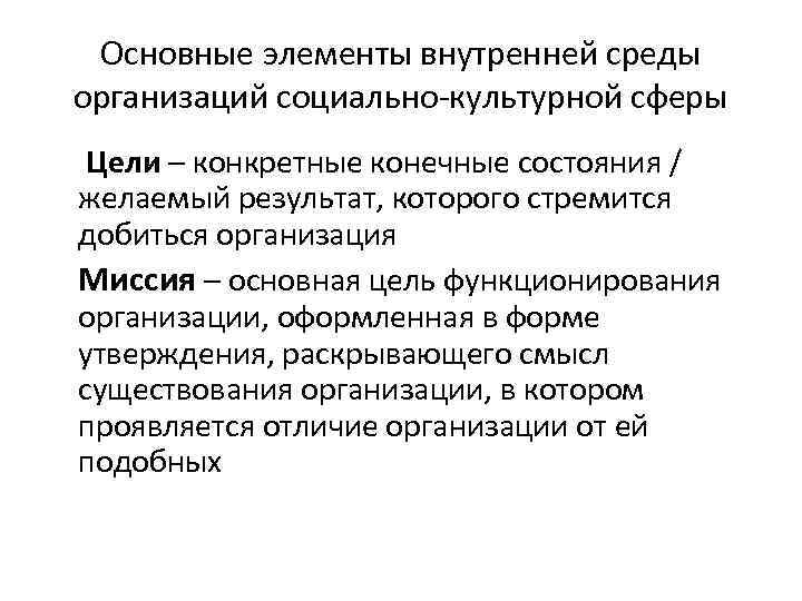 Основные элементы внутренней среды организаций социально-культурной сферы Цели – конкретные конечные состояния / желаемый