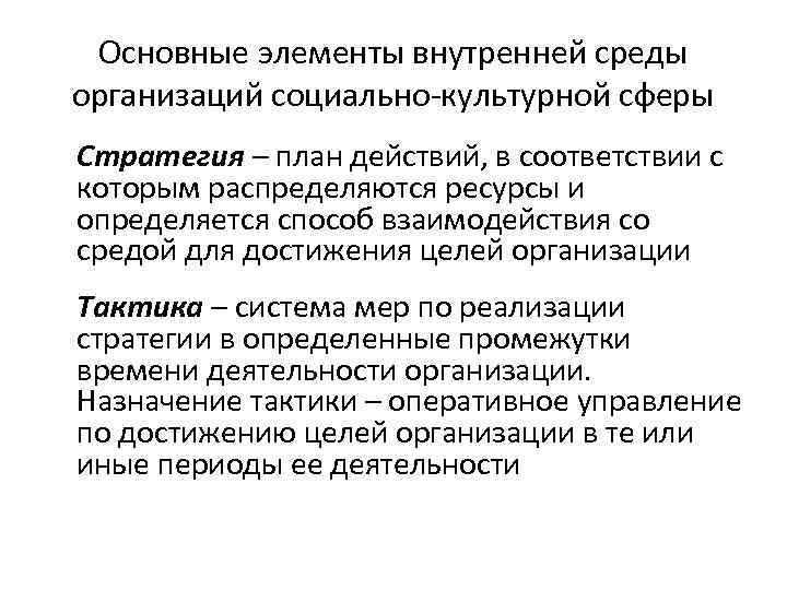 Основные элементы внутренней среды организаций социально-культурной сферы Стратегия – план действий, в соответствии с