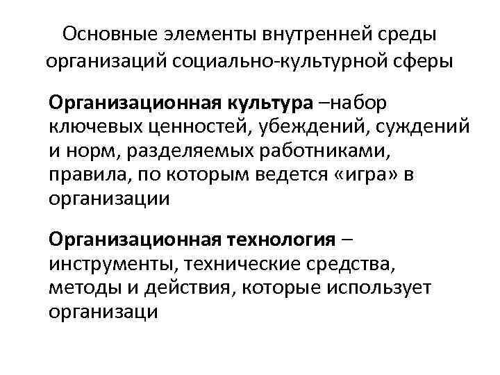 Основные элементы внутренней среды организаций социально-культурной сферы Организационная культура –набор ключевых ценностей, убеждений, суждений