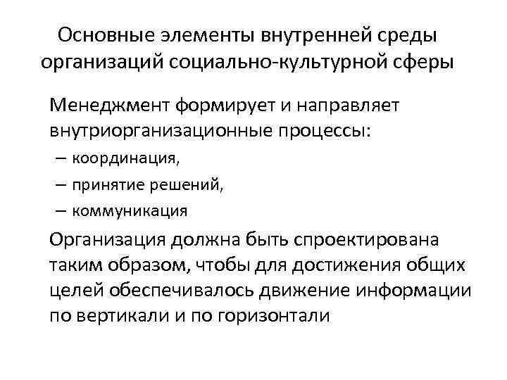 Основные элементы внутренней среды организаций социально-культурной сферы Менеджмент формирует и направляет внутриорганизационные процессы: –