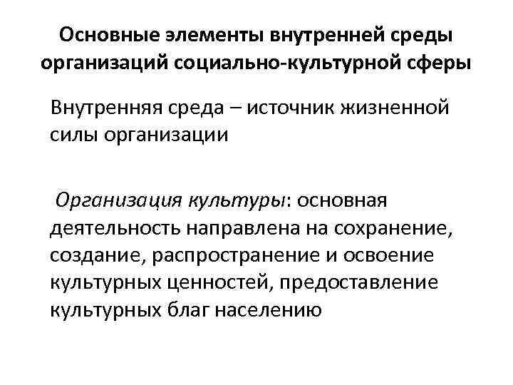 Основные элементы внутренней среды организаций социально-культурной сферы Внутренняя среда – источник жизненной силы организации