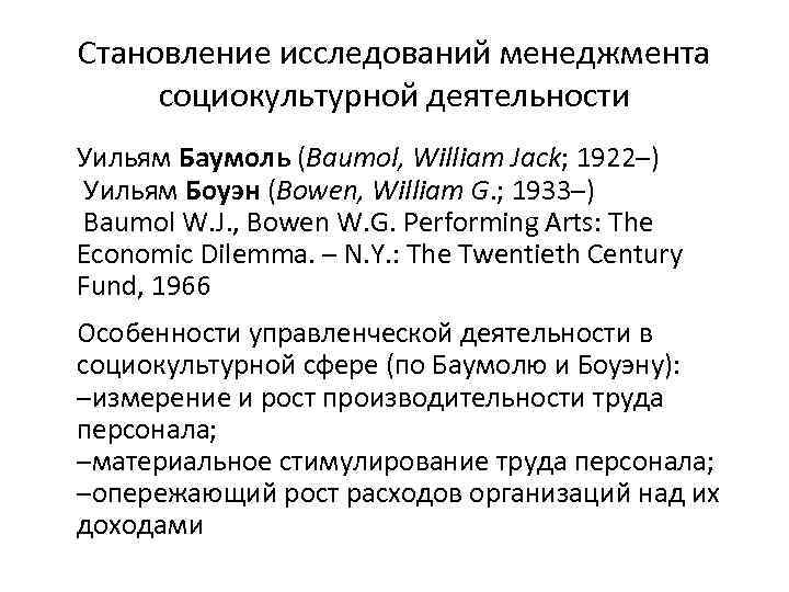 Становление исследований менеджмента социокультурной деятельности Уильям Баумоль (Baumol, William Jack; 1922–) Уильям Боуэн (Bowen,