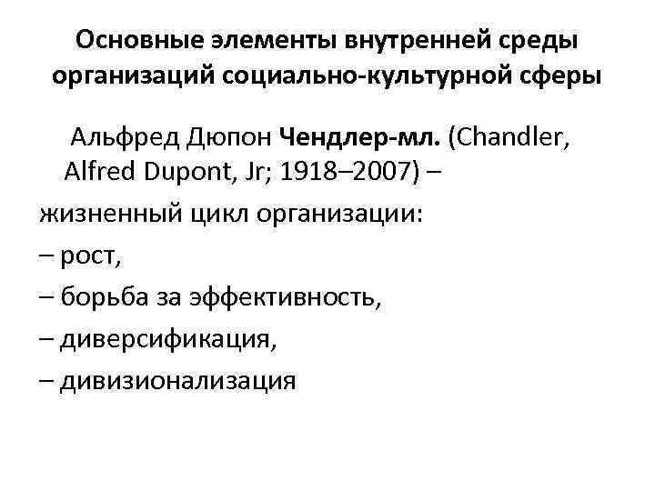 Основные элементы внутренней среды организаций социально-культурной сферы Альфред Дюпон Чендлер-мл. (Chandler, Alfred Dupont, Jr;