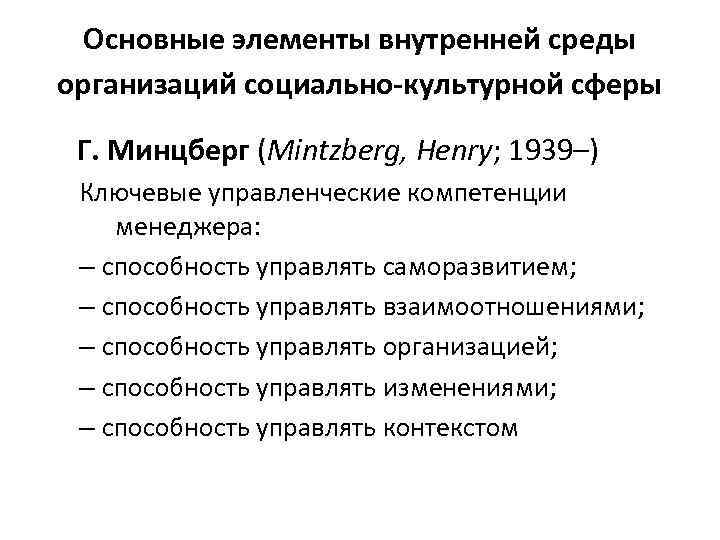 Основные элементы внутренней среды организаций социально-культурной сферы Г. Минцберг (Mintzberg, Henry; 1939–) Ключевые управленческие