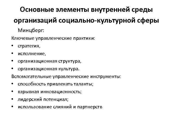 Основные элементы внутренней среды организаций социально-культурной сферы Минцберг: Ключевые управленческие практики: • стратегия, •