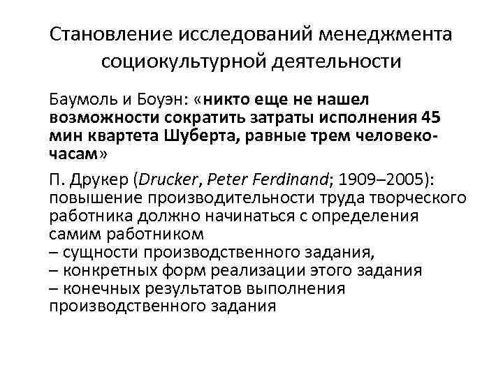 Становление исследований менеджмента социокультурной деятельности Баумоль и Боуэн: «никто еще не нашел возможности сократить