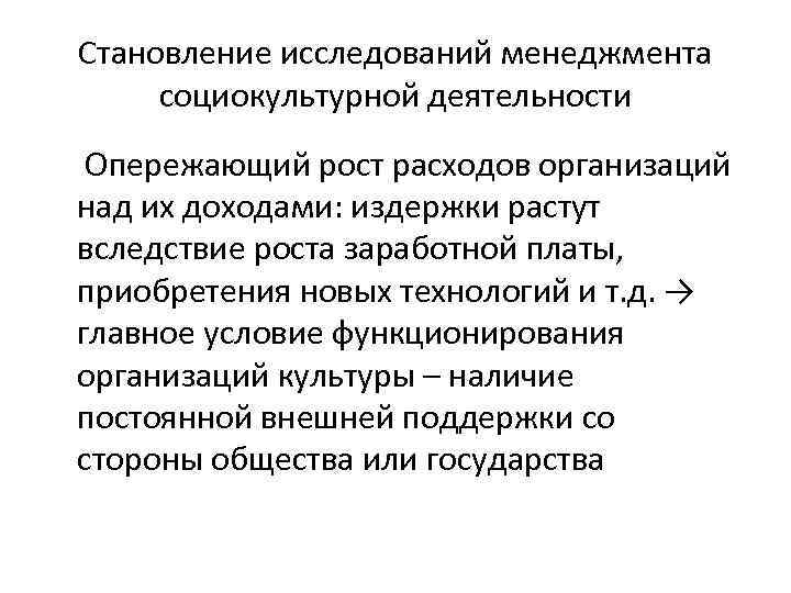 Становление исследований менеджмента социокультурной деятельности Опережающий рост расходов организаций над их доходами: издержки растут