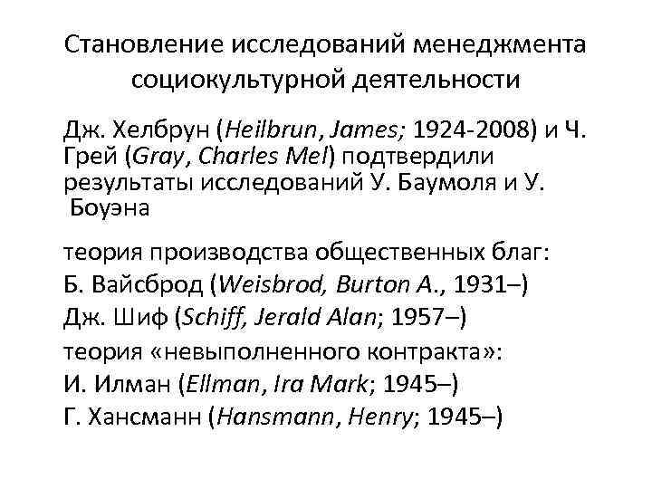 Становление исследований менеджмента социокультурной деятельности Дж. Хелбрун (Heilbrun, James; 1924 -2008) и Ч. Грей