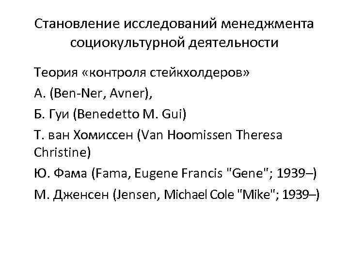 Становление исследований менеджмента социокультурной деятельности Теория «контроля стейкхолдеров» А. (Ben-Ner, Avner), Б. Гуи (Benedetto