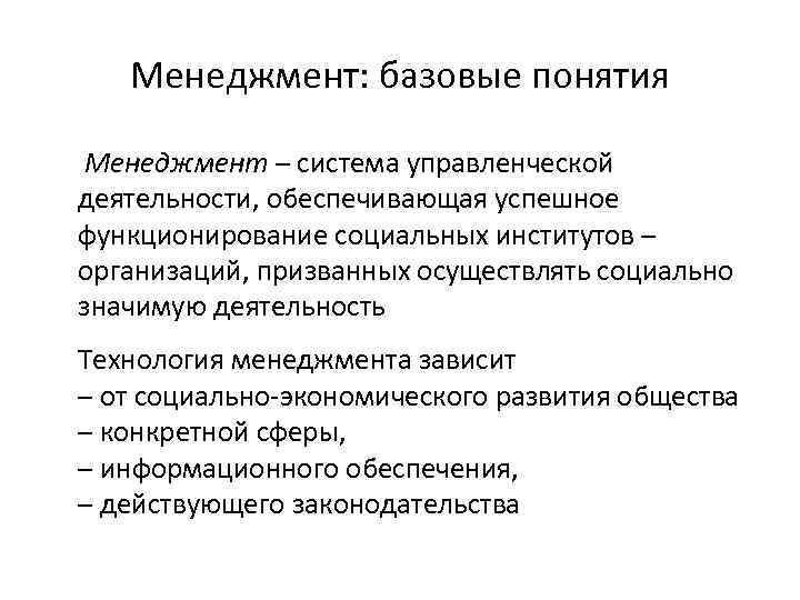 Менеджмент: базовые понятия Менеджмент – система управленческой деятельности, обеспечивающая успешное функционирование социальных институтов –