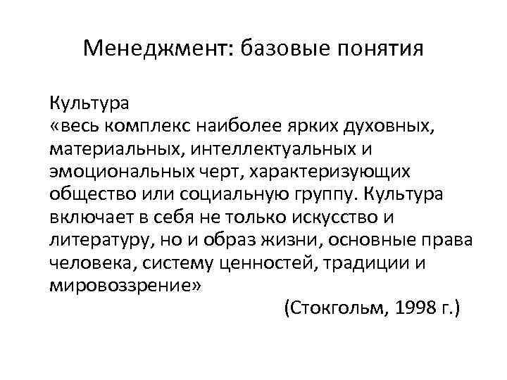 Менеджмент: базовые понятия Культура «весь комплекс наиболее ярких духовных, материальных, интеллектуальных и эмоциональных черт,