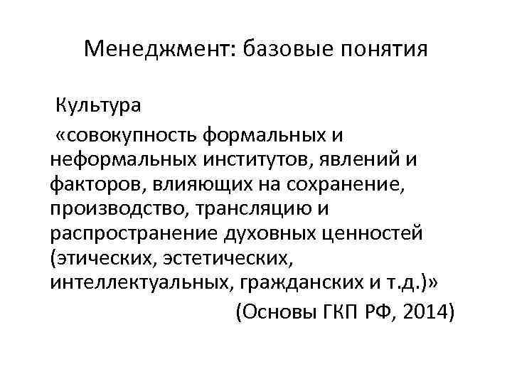 Менеджмент: базовые понятия Культура «совокупность формальных и неформальных институтов, явлений и факторов, влияющих на